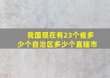 我国现在有23个省多少个自治区多少个直辖市