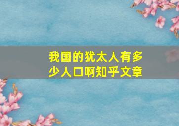 我国的犹太人有多少人口啊知乎文章