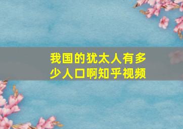 我国的犹太人有多少人口啊知乎视频