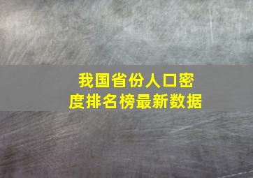 我国省份人口密度排名榜最新数据