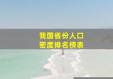 我国省份人口密度排名榜表