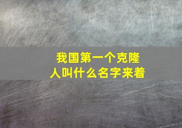 我国第一个克隆人叫什么名字来着