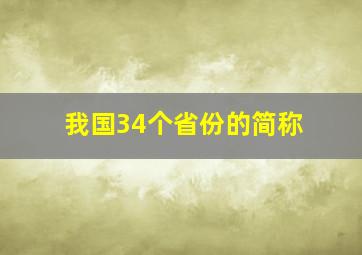 我国34个省份的简称