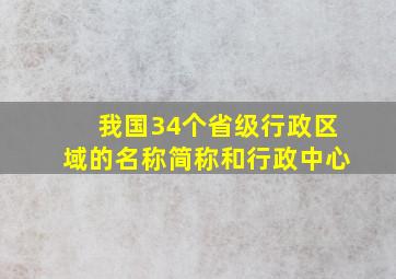 我国34个省级行政区域的名称简称和行政中心