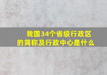 我国34个省级行政区的简称及行政中心是什么