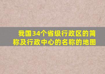 我国34个省级行政区的简称及行政中心的名称的地图