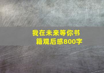 我在未来等你书籍观后感800字