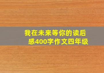 我在未来等你的读后感400字作文四年级