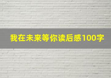 我在未来等你读后感100字