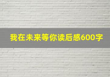 我在未来等你读后感600字