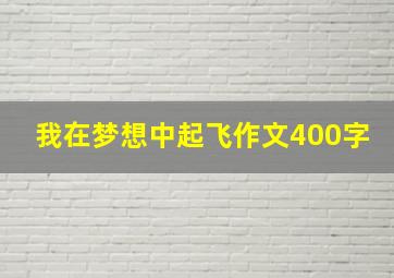 我在梦想中起飞作文400字