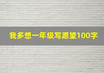 我多想一年级写愿望100字