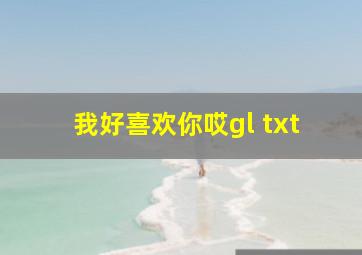 我好喜欢你哎gl txt