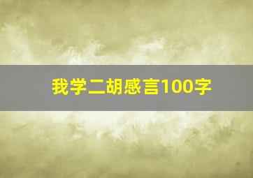 我学二胡感言100字