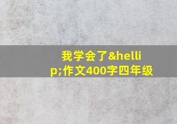 我学会了…作文400字四年级