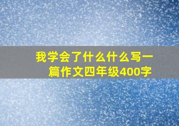 我学会了什么什么写一篇作文四年级400字