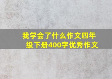 我学会了什么作文四年级下册400字优秀作文