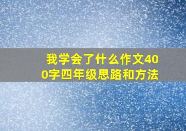 我学会了什么作文400字四年级思路和方法