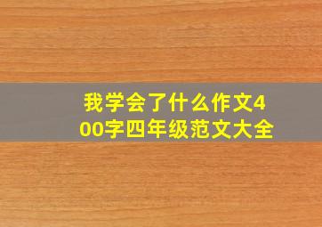 我学会了什么作文400字四年级范文大全