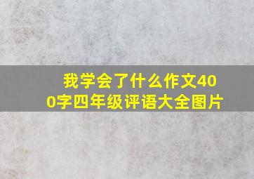 我学会了什么作文400字四年级评语大全图片