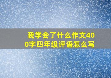 我学会了什么作文400字四年级评语怎么写