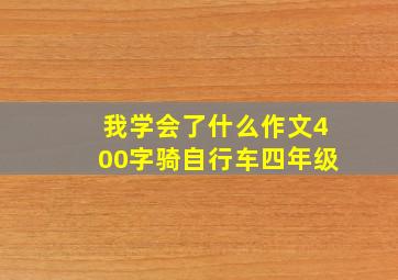 我学会了什么作文400字骑自行车四年级