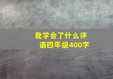 我学会了什么评语四年级400字