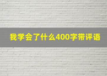 我学会了什么400字带评语