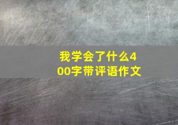 我学会了什么400字带评语作文