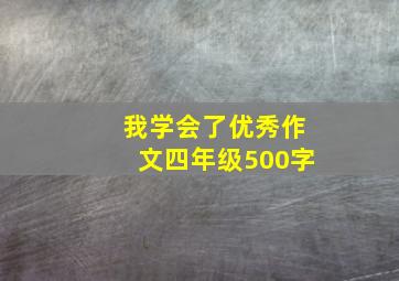 我学会了优秀作文四年级500字