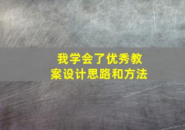 我学会了优秀教案设计思路和方法