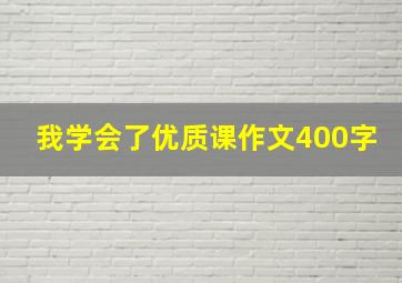 我学会了优质课作文400字