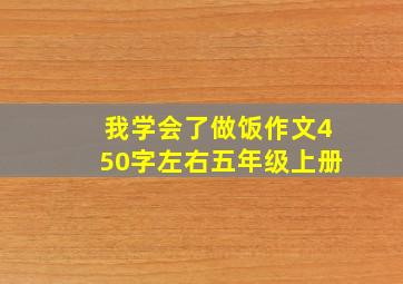 我学会了做饭作文450字左右五年级上册