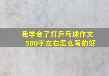 我学会了打乒乓球作文500字左右怎么写的好