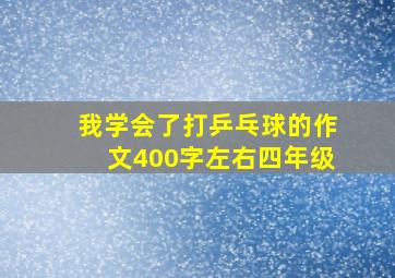 我学会了打乒乓球的作文400字左右四年级