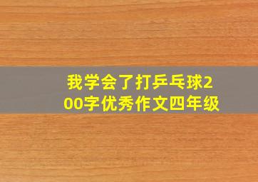 我学会了打乒乓球200字优秀作文四年级