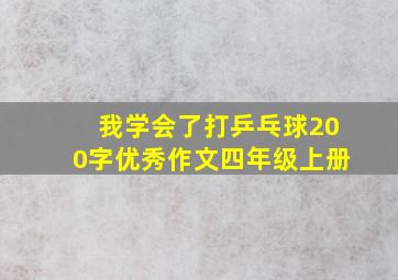 我学会了打乒乓球200字优秀作文四年级上册