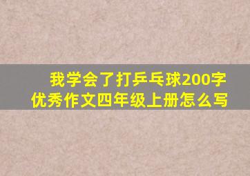 我学会了打乒乓球200字优秀作文四年级上册怎么写