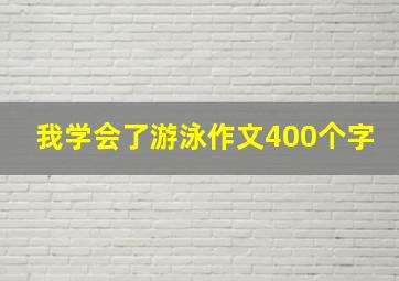 我学会了游泳作文400个字