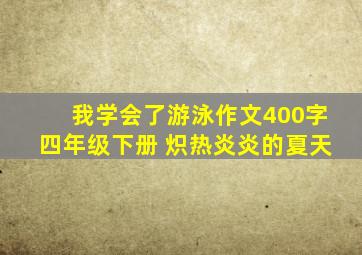 我学会了游泳作文400字四年级下册 炽热炎炎的夏天