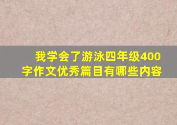 我学会了游泳四年级400字作文优秀篇目有哪些内容