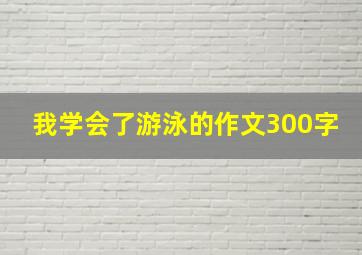 我学会了游泳的作文300字