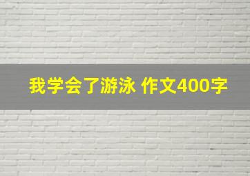 我学会了游泳 作文400字