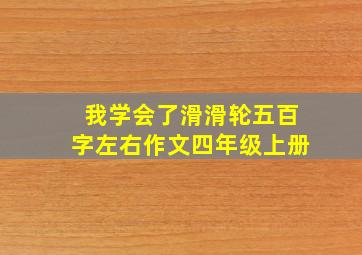 我学会了滑滑轮五百字左右作文四年级上册