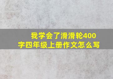 我学会了滑滑轮400字四年级上册作文怎么写