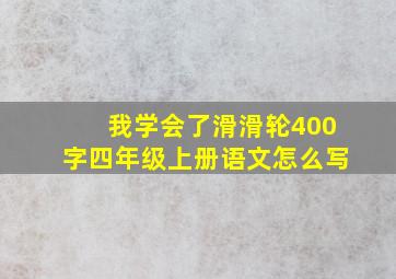 我学会了滑滑轮400字四年级上册语文怎么写