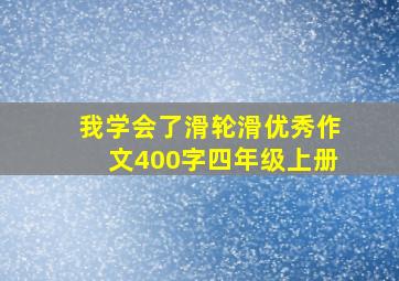 我学会了滑轮滑优秀作文400字四年级上册