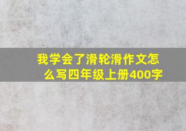 我学会了滑轮滑作文怎么写四年级上册400字