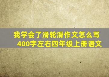 我学会了滑轮滑作文怎么写400字左右四年级上册语文