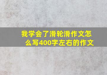 我学会了滑轮滑作文怎么写400字左右的作文